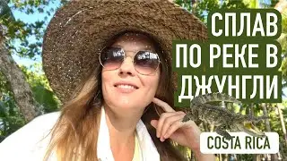 По крокодильей реке в дикие джунгли Коста Рики.