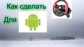 Как сделать руль для телефона . How to make a wheel for your phone