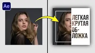 Простая и креативная анимированная обложка в After Effects  Картинка в тексте |  Урок для начинающих