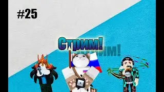 #klauncher Играем в роблокс, общаемся с подписчиками