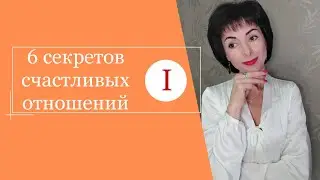 6 секретов счастливых отношений. Часть 1.