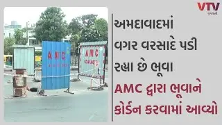 Ahmedabad News: અમદાવાદમાં વગર વરસાદે પડી રહ્યા છે ભૂવા | VTV GUJARATI