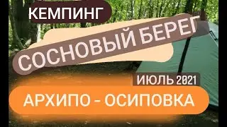 КЕМПИНГ СОСНОВЫЙ БЕРЕГ, АРХИПО-ОСИПОВКА