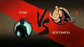 Играю Shadow Fight 2▶️прохождение.