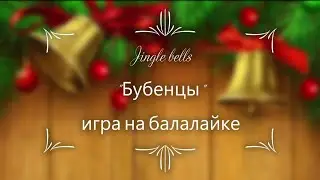 Jingle bells "Бубенцы" игра на балалайке