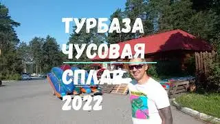 База отдыха 