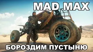 MAD MAX / Прохождение #4 / Полное освобождение тарритории Джита