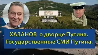 Хазанов про дворец Путина. СМИ Путина кинулись оправдывать хозяина. Перезалив 