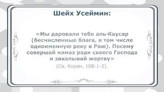 Шейх Усеймин: Диспут с тем, кто делает такфир отрицая оправдание по невежеству.