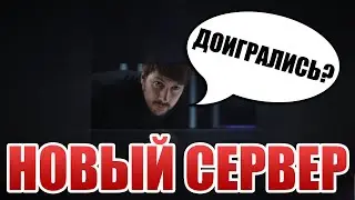 ПОЛНЫЙ РАЗБОР ПО НОВОМУ СЕРВЕРУ