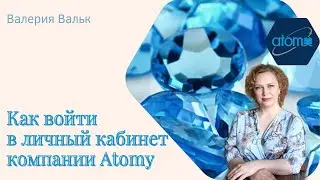 Как войти в личный кабинет партнёрам Atomy