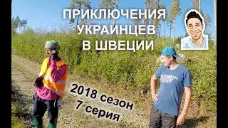 Приключения украинцев в Швеции. 2018 сезон 7 серия \ Разборка с тайцами.