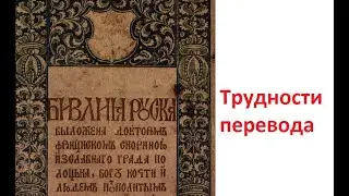 Трудности перевода