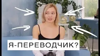 ПЕРЕВОДЧИК: учеба, работа, СТОИТ ТОГО? часть 2