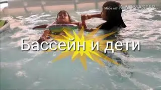 Бассейн и дети
