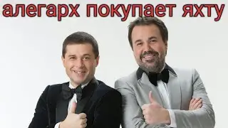 Дуэт имени Чехова - алегарх покупает яхту