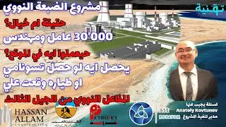 المنتدي المصري الروسي للطاقة النووية | تنفيذ محطة الضبعة النووية | كلمة مدير تنفيذ المشروع