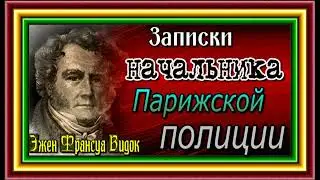 Эжен  Видок , том II ,главы I , IV  Записки  Видока ,начальника парижской тайной полиции