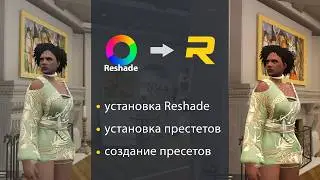Как установить Решейд в ГТА 5 РП