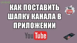 Как поставить шапку канала в приложении Ютуб
