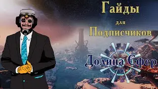 Все что надо знать: Долина Сфер | Гайды для подписчиков