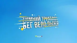 Зимний Триатлон 2022