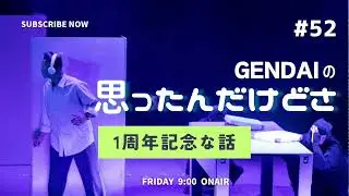 1周年記念な話　#52