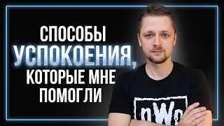 Методы Снятия Стресса, Которые Мне Помогли