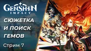🔴 Genshin Impact - Сюжет, Гемы и новые Впечатления! | [PC]