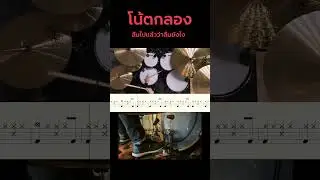 ลืมไปแล้วว่าลืมยังไง 🍷🍷  #กลอง #โน้ตกลอง #เรียนกลอง #เรียนดนตรี #ดนตรี