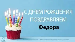 С Днём Рождения Федора - Песня На День Рождения На Имя
