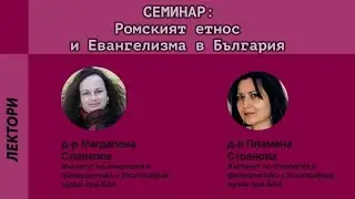 Д-р ПЛАМЕНА СТОЯНОВА - Ромите преди и по време на комунизма