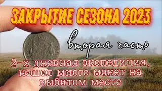 Удачное закрытие сезона копа монет и старины - 2023. часть 2 - день 2 