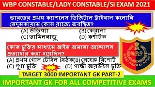 important gk for west bengal police exam 2021 I gk in bengali