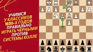 Как играть черными против системы Колле?