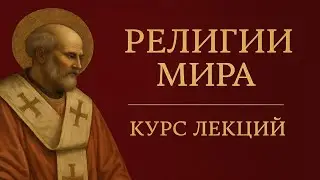 РЕЛИГИИ МИРА: Вводная лекция