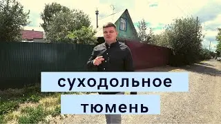 СНТ Суходольное Дача Дом Тюмень 2021