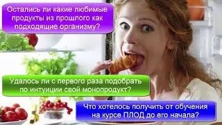 Подтверждаются ли какие любимые продукты как подходящие во время оптимизации питания