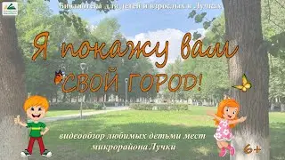 Я покажу вам СВОЙ ГОРОД