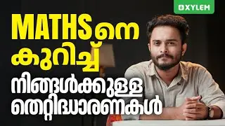 MATHSനെ കുറിച്ച് നിങ്ങൾക്കുള്ള തെറ്റിദ്ധാരണകൾ | Xylem Class 8 CBSE