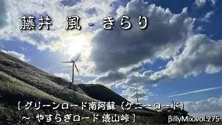 藤井風 - きらり『グリーンロード南阿蘇（ケニーロード）～ やすらぎロード 俵山峠』/ βillyMix.vol.275