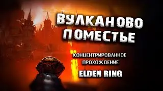 Секреты Вулканова поместья. Elden Ring(v. 1.03.2). Гайд. Таймкоды. Прохождение.