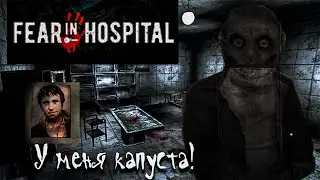 Fear in Hospital гипер быстрое прохождение