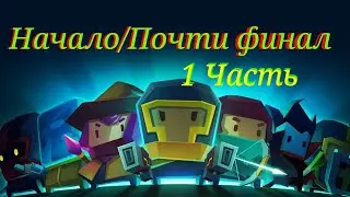 Прохождение Soul Knight [1 часть] Начало/Почти финал. Прохожденик игр на андроиде