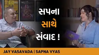 સપના સાથે સંવાદ | Jay Vasavada & Sapna Vyaas | Courtesy : Shemaroo Gujarati