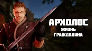 Архолос - Жизнь гражданина | День 9