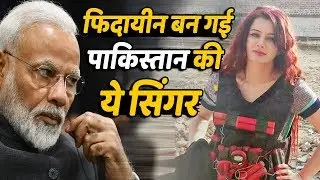 Pakistan की Pop Singer Rabi Pirzada बनी फिदायीन, फिर दी ये धमकी