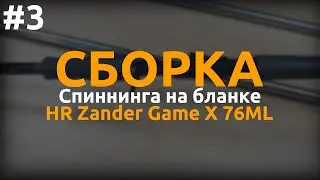 Сборка спиннинга Zander Game X 76ML часть 3