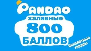 РАБОЧИЕ ПРОМОКОДЫ В PANDAO! НОВЫЕ ПРОМОКОДЫ В PANDAO!