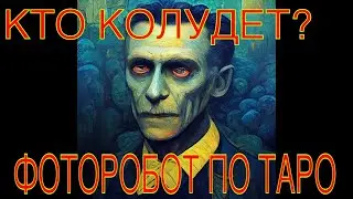 Таро расклад: кто навёл негатив? Кто колдует? Опознаем врага вместе.